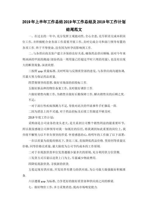 最新-2019年上半年工作总结 2019年工作总结及2019年工作计划结尾范文 精品