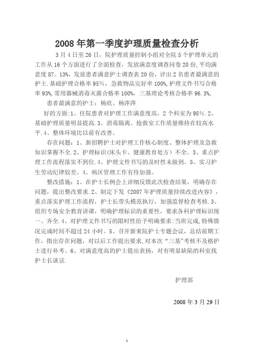 季度护理质量检查、分析、评价整改