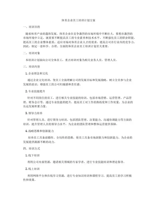 体育企业员工培训计划方案