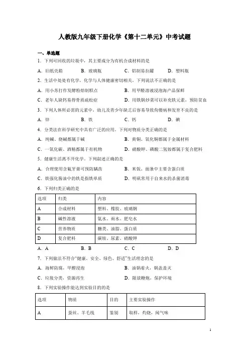 人教版九年级下册化学《第十二单元》中考试题含答案