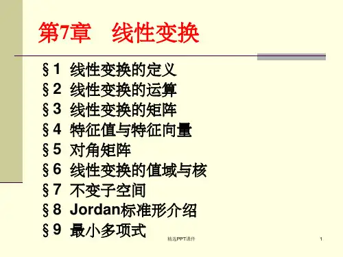 高等代数第7章线性变换[1]PPT课件