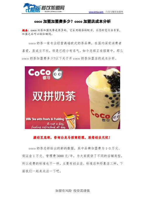coco加盟加盟费多少？coco加盟店成本分析