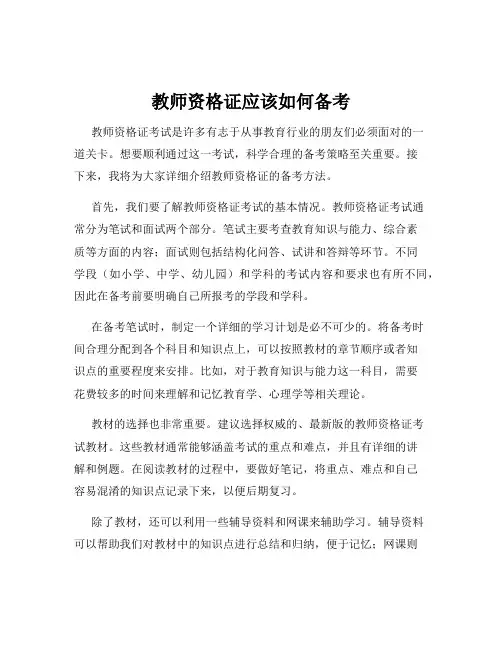 教师资格证应该如何备考