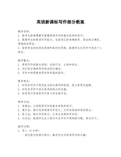 英语新课标写作部分教案