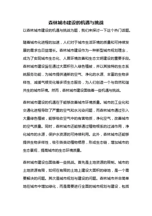 森林城市建设的机遇与挑战