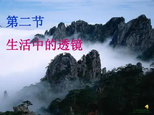 八年级物理第五章第二节《生活中的透镜》