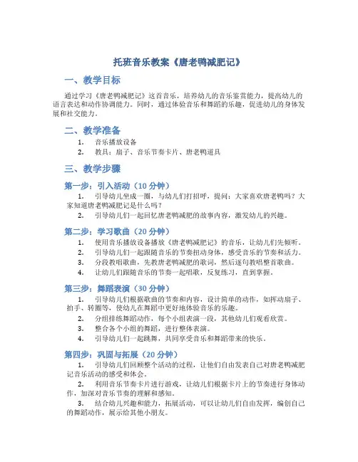 托班音乐教案《唐老鸭减肥记》