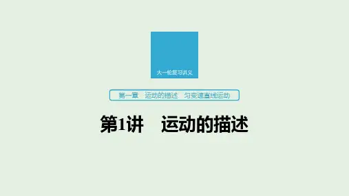2020版高考物理新增分大一轮复习第一章运动的描述匀变速直线运动第1讲运动的描述课件