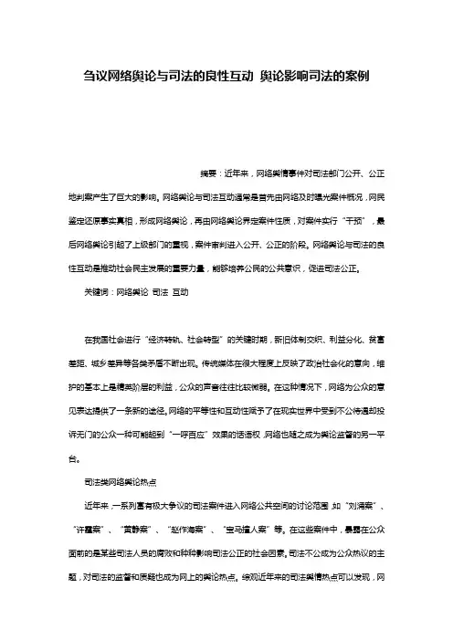 刍议网络舆论与司法的良性互动 舆论影响司法的案例