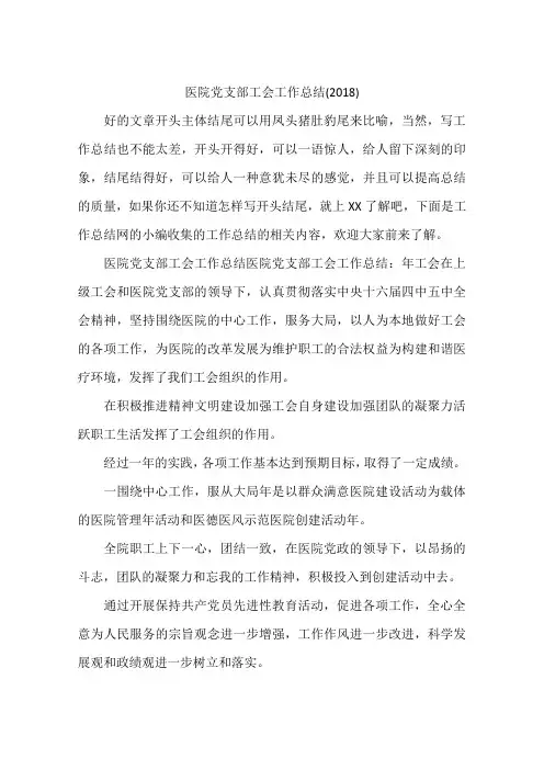 医院党支部工会工作总结(2018)