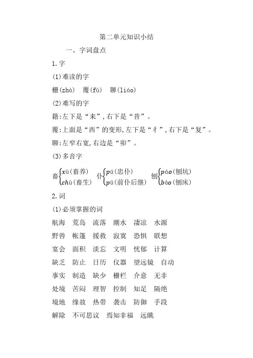 2020年部编版六年级语文下册第二单元知识小结