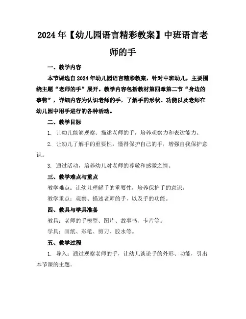 2024年【幼儿园语言精彩教案】中班语言老师的手