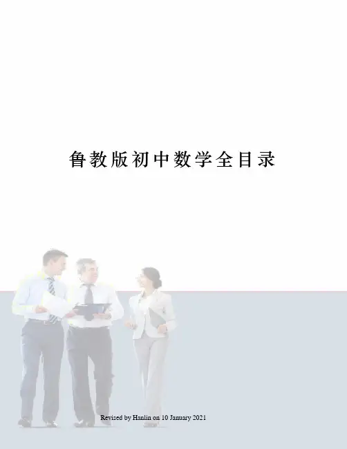 鲁教版初中数学全目录