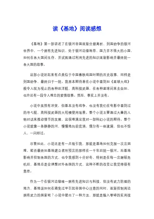 读《基地》阅读感想