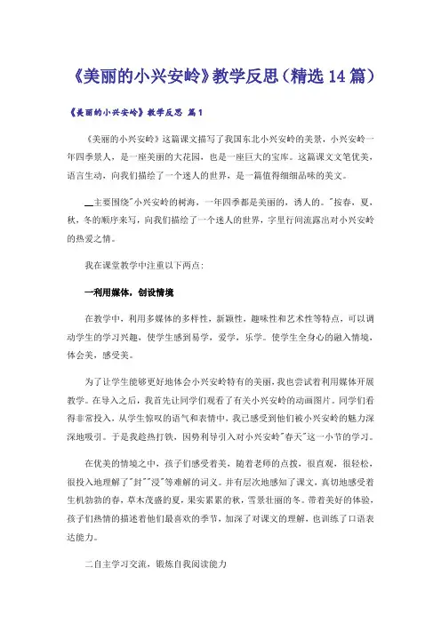 《美丽的小兴安岭》教学反思(精选14篇)