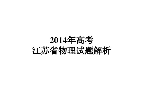 2014高考江苏省物理试题-解析