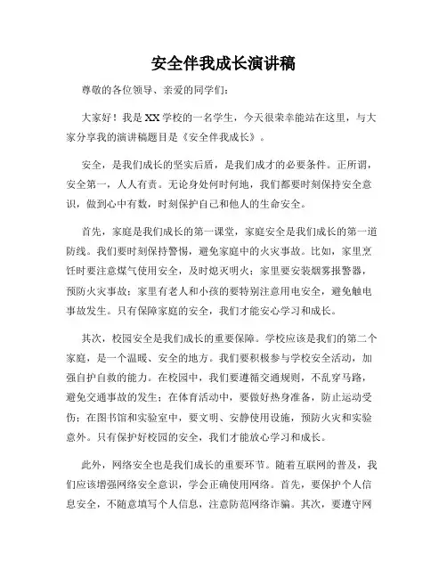 安全伴我成长演讲稿