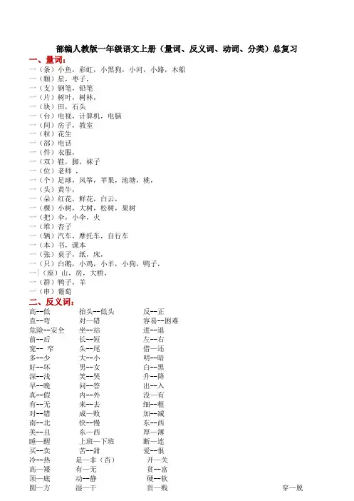 部编人教版一年级语文上册(量词、反义词、动词、分类)总复习