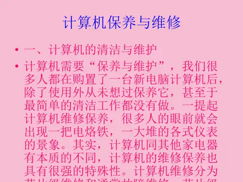 计算机保养及维修ppt课件