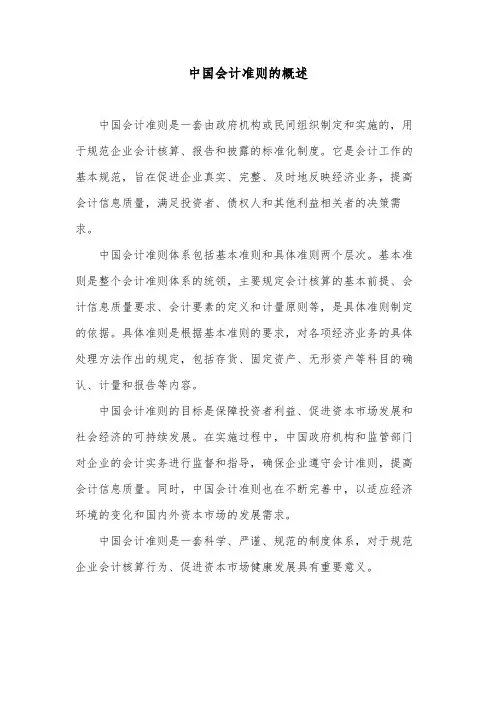中国会计准则的概述