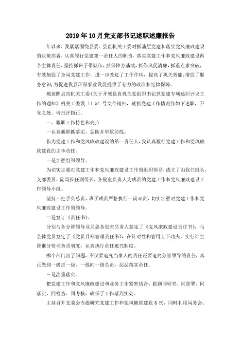最新-2019年10月党支部书记述职述廉报告02019 精品