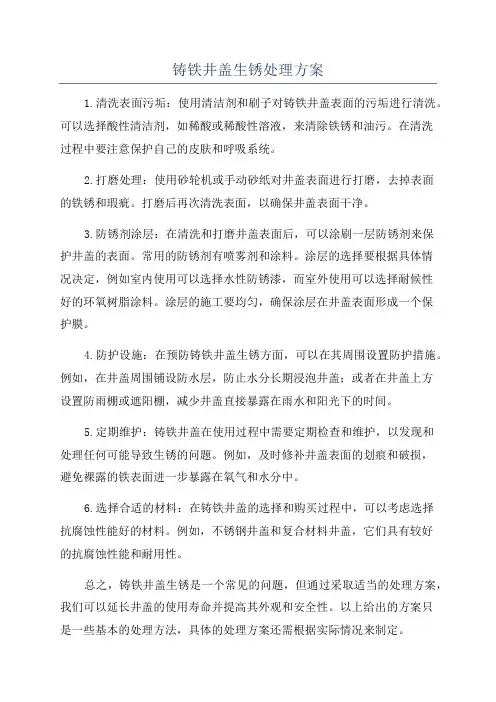 铸铁井盖生锈处理方案