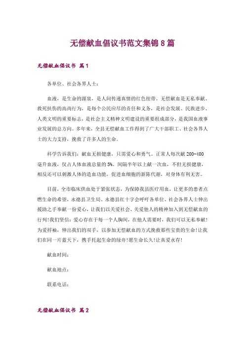 无偿献血倡议书范文集锦8篇