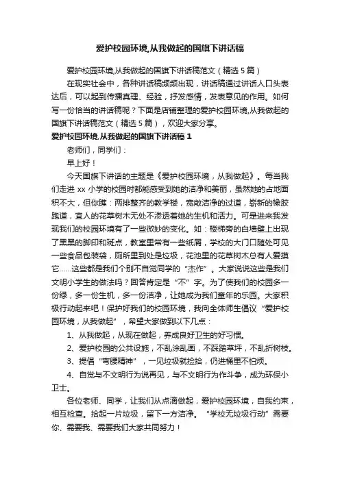 爱护校园环境,从我做起的国旗下讲话稿