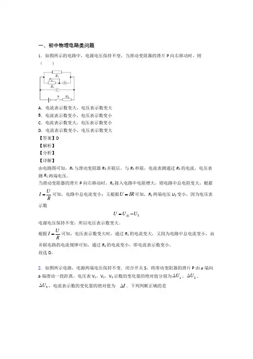 2020-2021中考物理知识点过关培优 易错 难题训练∶电路类问题含答案