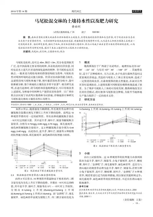 马尾松混交林的土壤持水性以及肥力研究