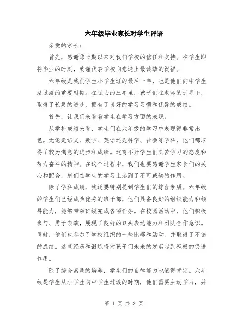 六年级毕业家长对学生评语