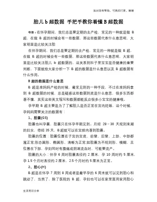 胎儿b超数据 手把手教你看懂B超数据