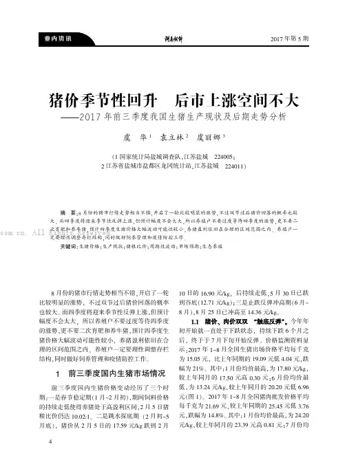 猪价季节性回升后市上涨空间不大——2017年前三季度我国生猪生产现状及后期走势分析