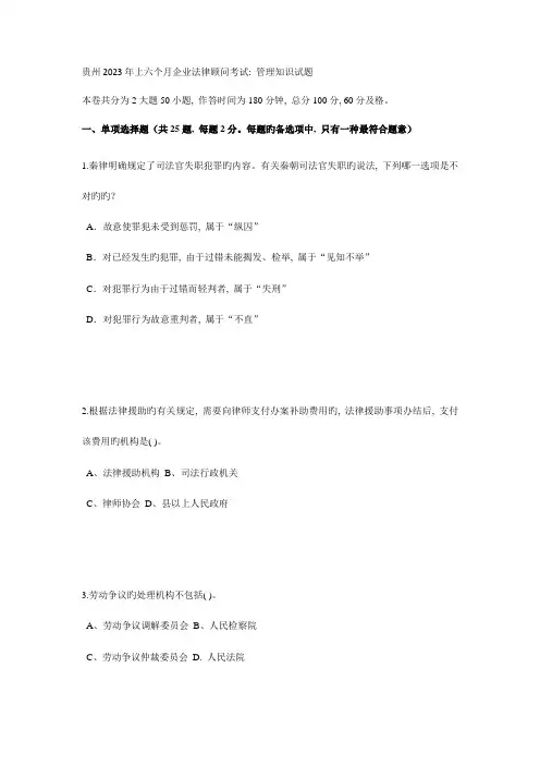 2023年贵州上半年企业法律顾问考试管理知识试题