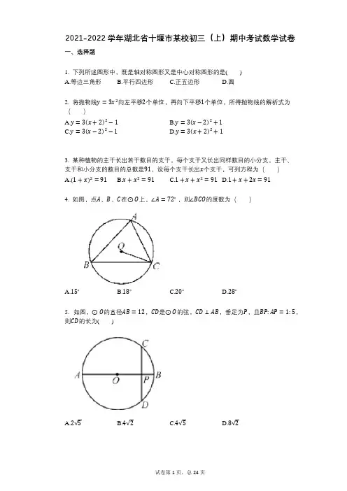 2021-2022学年-有答案-湖北省十堰市某校初三(上)期中考试数学试卷