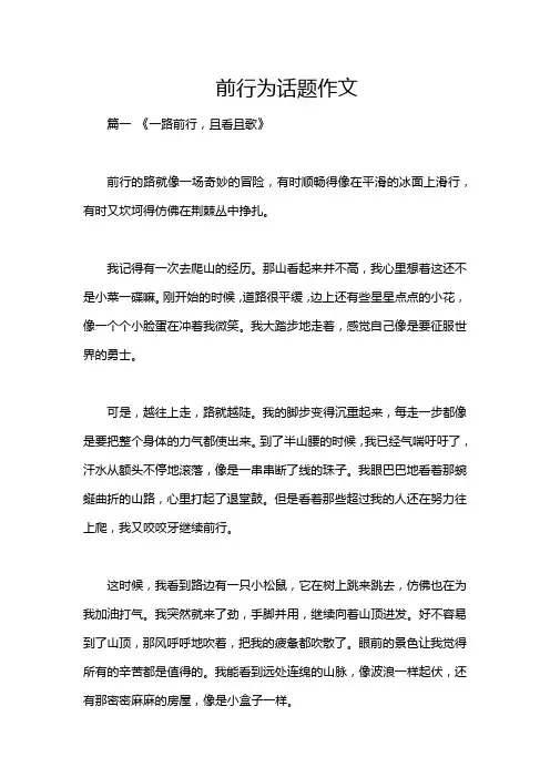 前行为话题作文
