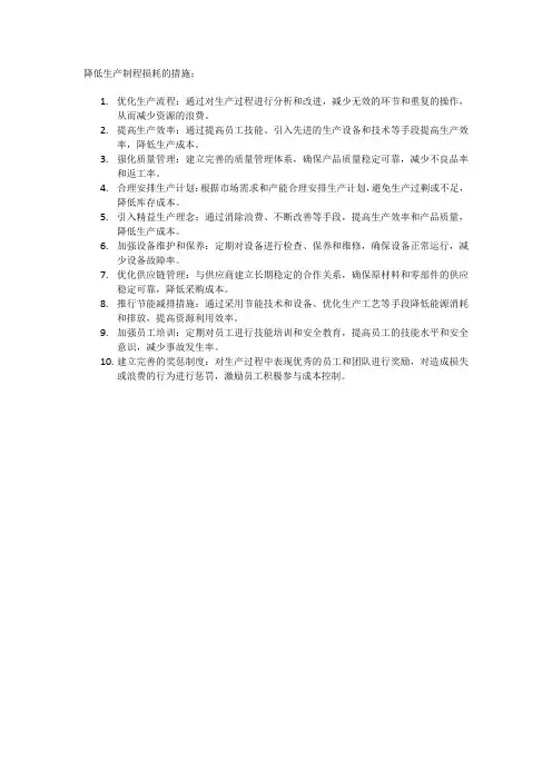 降低生产制程损耗的措施