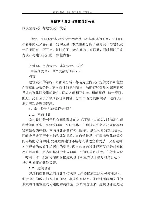 浅谈室内设计与建筑设计关系