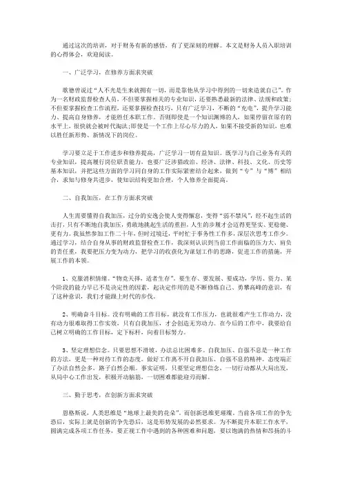 2020财务人员入职培训心得体会3篇_财务岗前入职培训心得【精品】