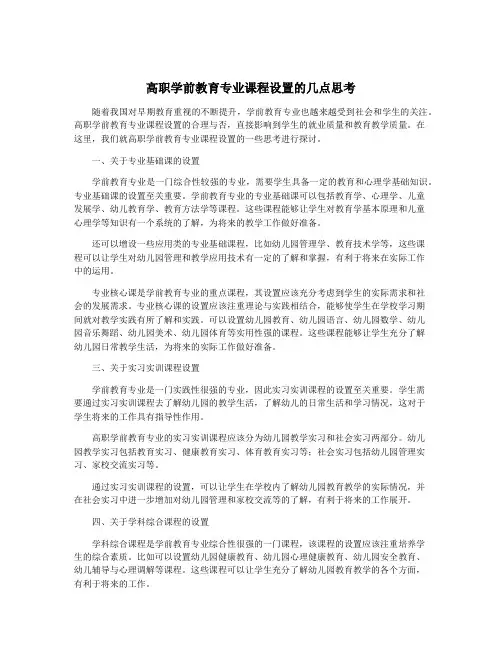 高职学前教育专业课程设置的几点思考