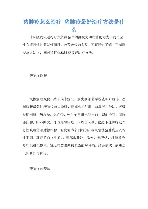 猪肺疫怎么治疗 猪肺疫最好治疗方法是什么