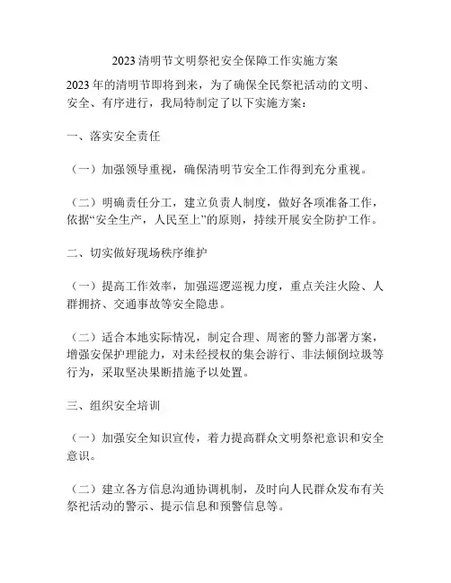 2023清明节文明祭祀安全保障工作实施方案