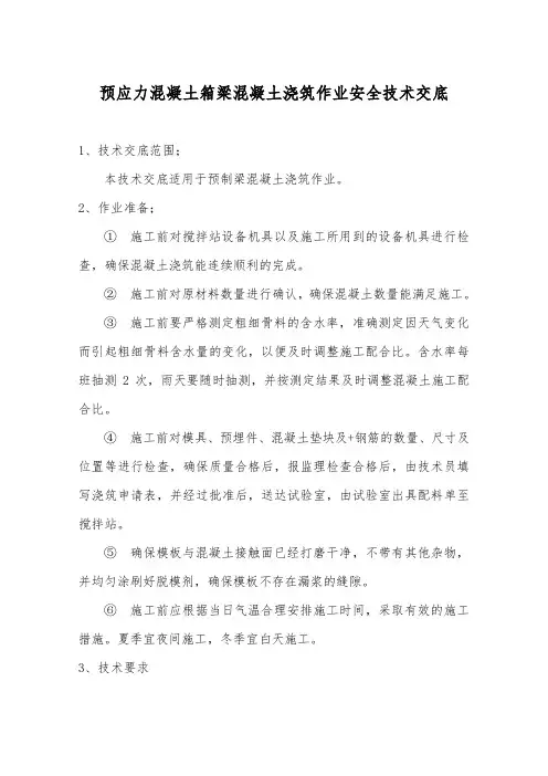 预应力混凝土箱梁混凝土浇筑作业安全技术交底