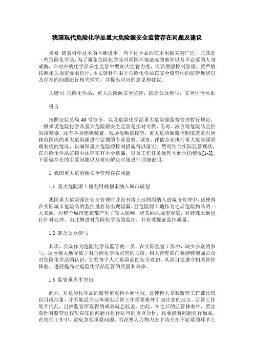 我国现代危险化学品重大危险源安全监管存在问题及建议