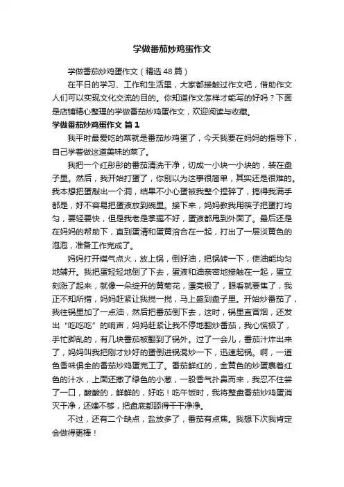 学做番茄炒鸡蛋作文