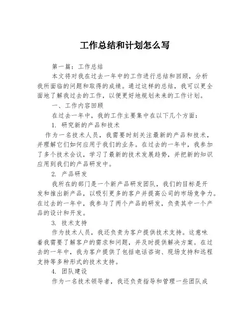 工作总结和计划怎么写3篇