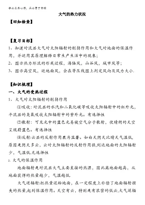 江苏省包场高级中学2017届高三地理复习学案：大气的热力状况 无答案