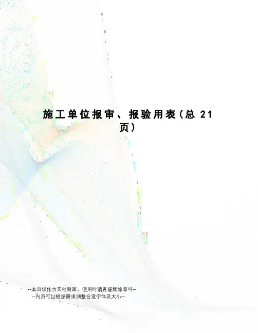施工单位报审、报验用表