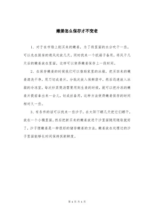 嫩姜怎么保存才不变老