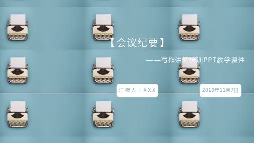 党政培训有关会议纪要写作技巧课PPT课件